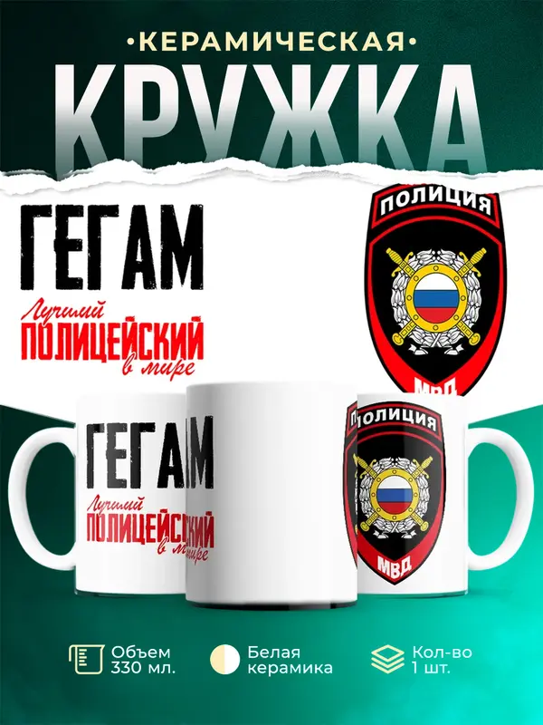 Кружка Лучший полицейский в мире 2 Гегам