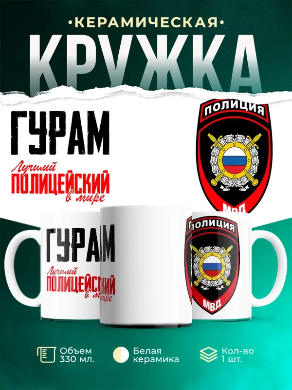Кружка Лучший полицейский в мире 2 Гурам