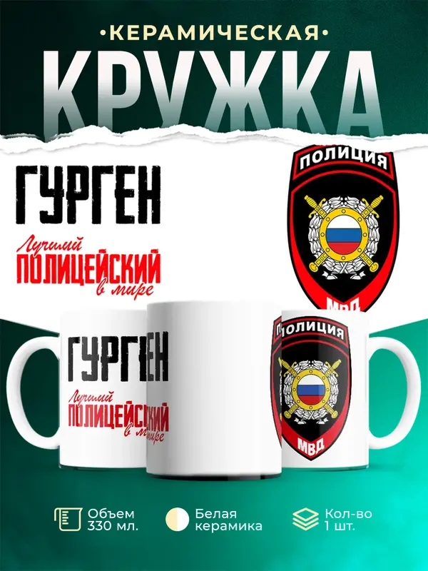 Кружка Лучший полицейский в мире 2 Гурген