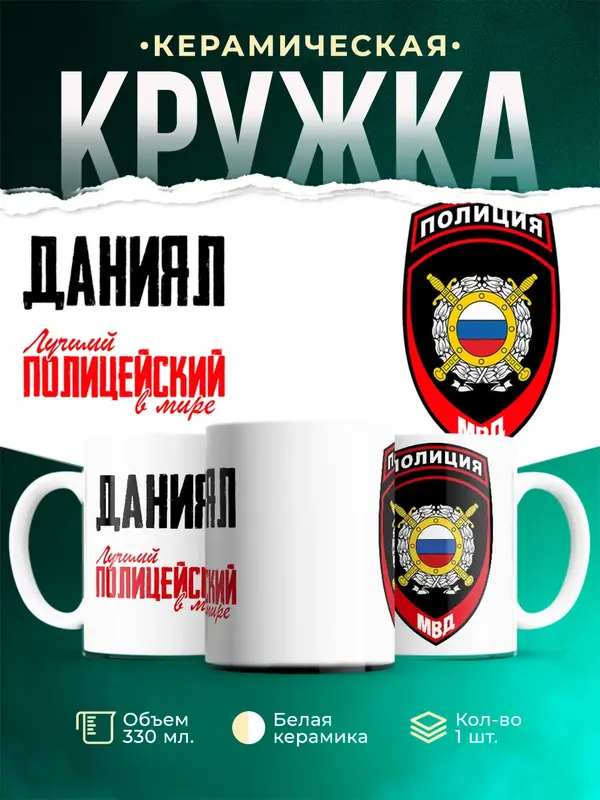 Кружка Лучший полицейский в мире 2 Даниял