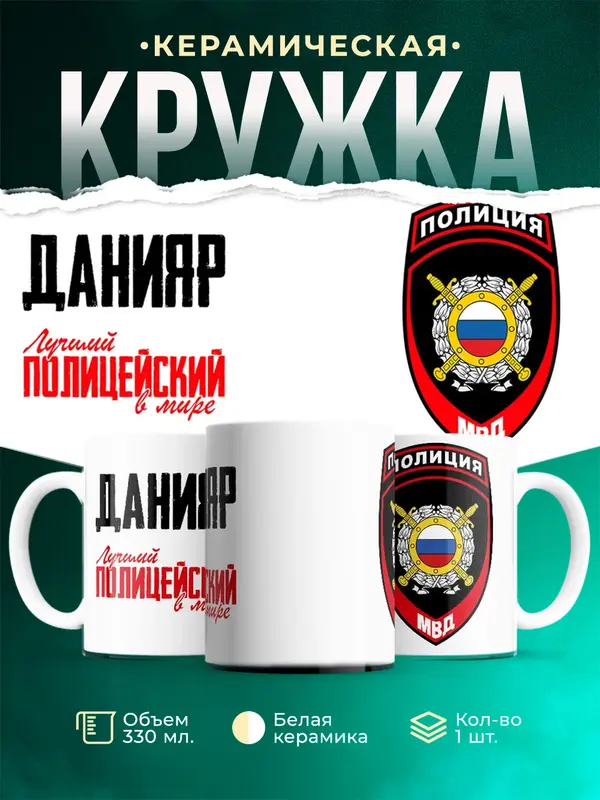 Кружка Лучший полицейский в мире 2 Данияр