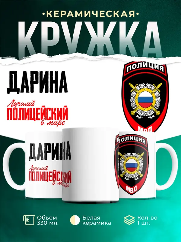 Кружка Лучший полицейский в мире 2 Дарина