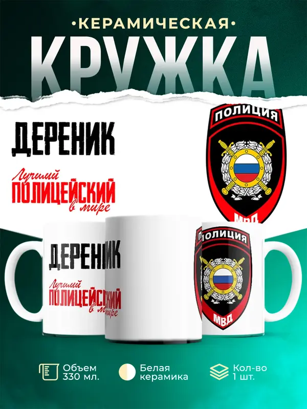 Кружка Лучший полицейский в мире 2 Дереник