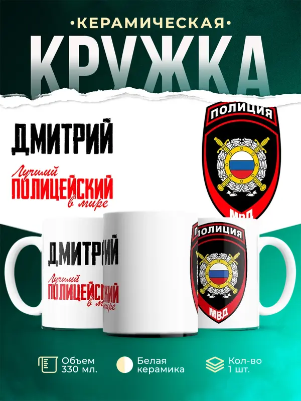 Кружка Лучший полицейский в мире 2 Дмитрий