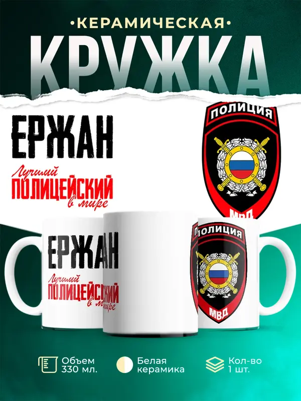 Кружка Лучший полицейский в мире 2 Ержан