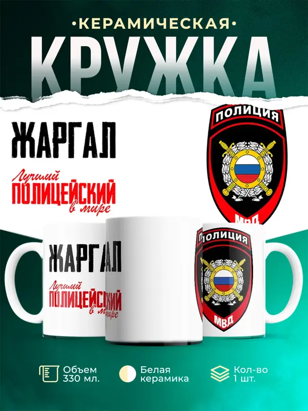 Кружка Лучший полицейский в мире 2 Жаргал