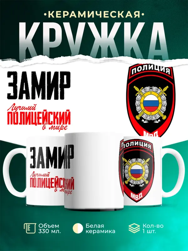 Кружка Лучший полицейский в мире 2 Замир