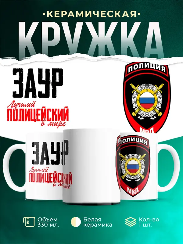 Кружка Лучший полицейский в мире 2 Заур