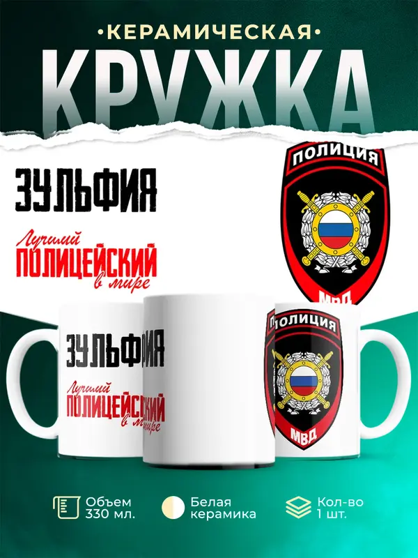 Кружка Лучший полицейский в мире 2 Зульфия