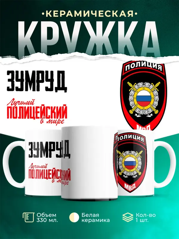 Кружка Лучший полицейский в мире 2 Зумруд