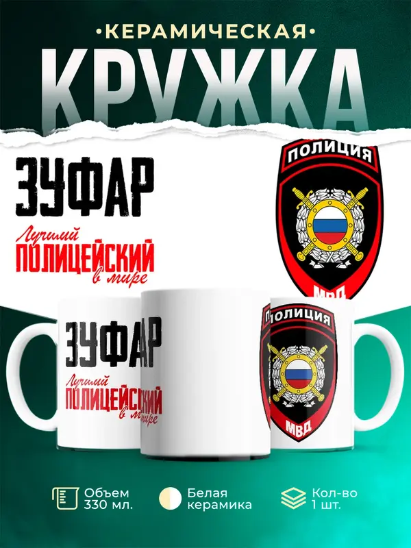 Кружка Лучший полицейский в мире 2 Зуфар