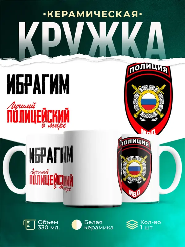 Кружка Лучший полицейский в мире 2 Ибрагим