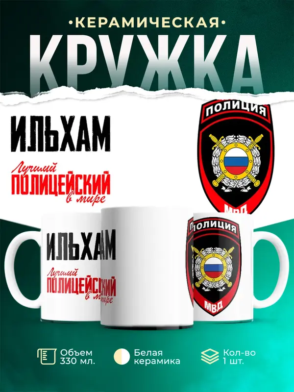 Кружка Лучший полицейский в мире 2 Ильхам