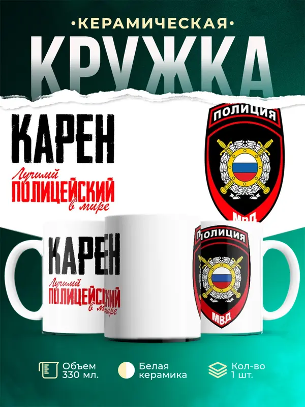 Кружка Лучший полицейский в мире 2 Карен