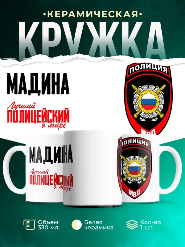 Кружка Лучший полицейский в мире 2 Мадина