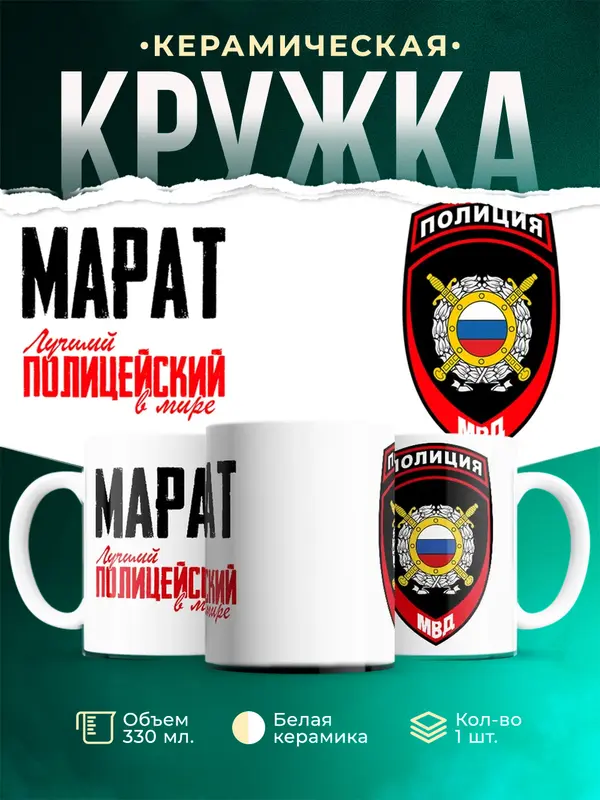 Кружка Лучший полицейский в мире 2 Марат