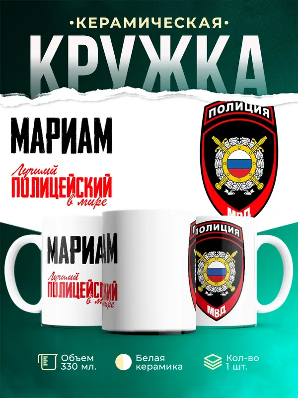 Кружка Лучший полицейский в мире 2 Мариам
