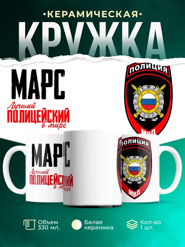 Кружка Лучший полицейский в мире 2 Марс