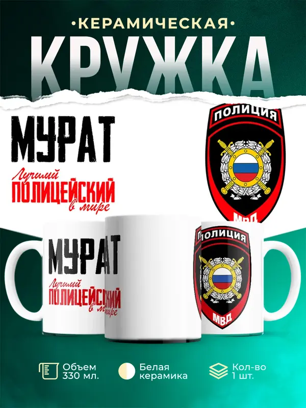 Кружка Лучший полицейский в мире 2 Мурат