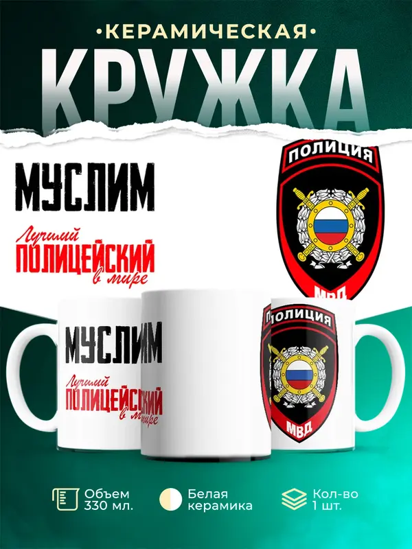 Кружка Лучший полицейский в мире 2 Муслим