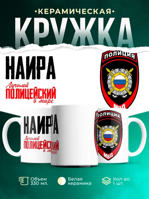 Кружка Лучший полицейский в мире 2 Наира
