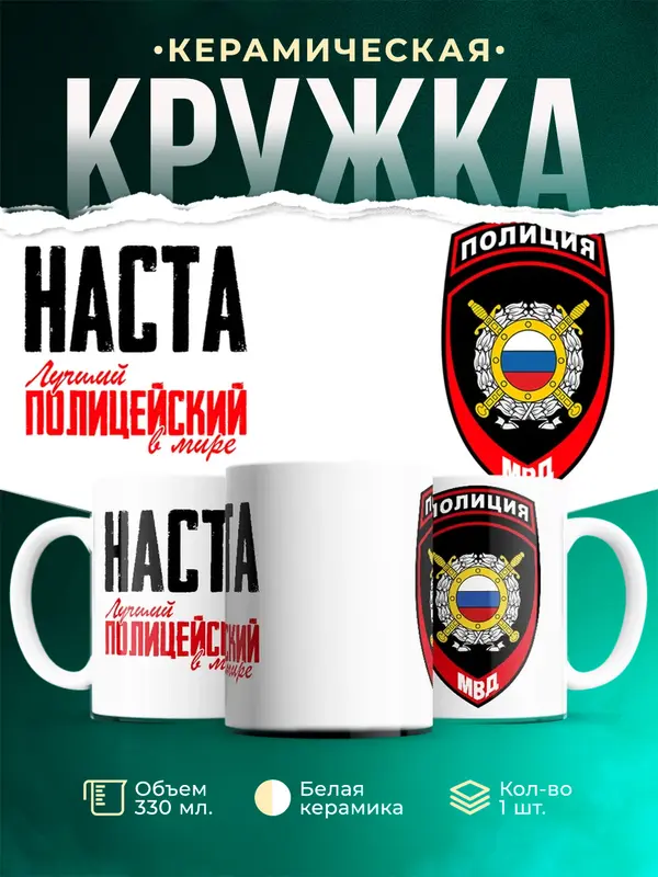 Кружка Лучший полицейский в мире 2 Наста