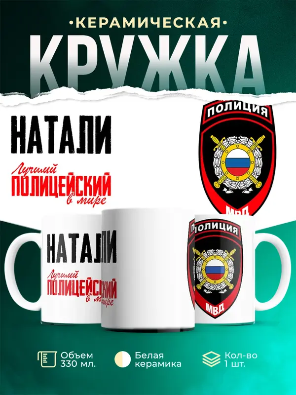 Кружка Лучший полицейский в мире 2 Натали