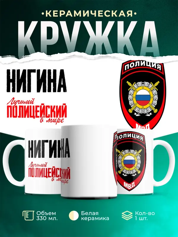 Кружка Лучший полицейский в мире 2 Нигина