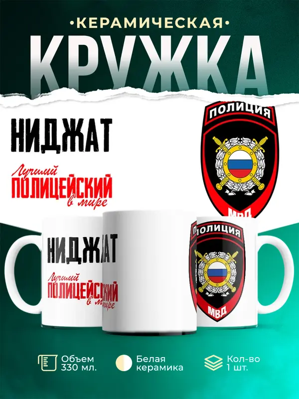 Кружка Лучший полицейский в мире 2 Ниджат