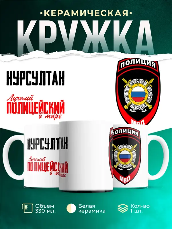 Кружка Лучший полицейский в мире 2 Нурсултан