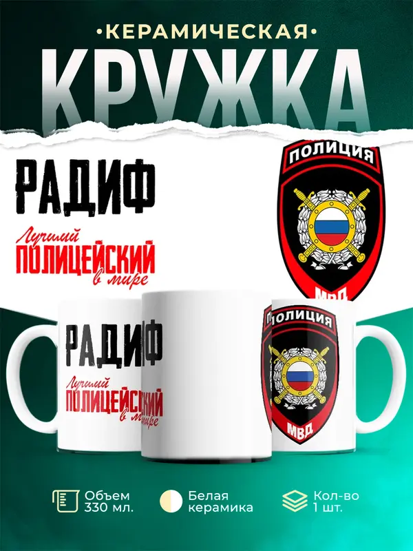 Кружка Лучший полицейский в мире 2 Радиф