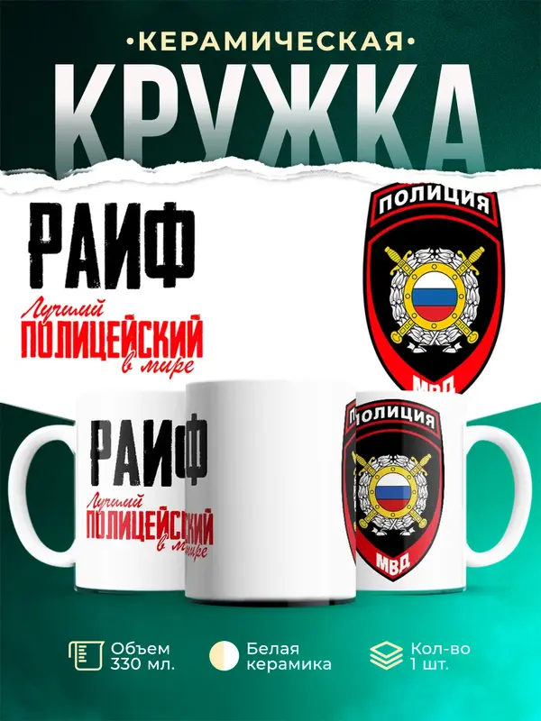Кружка Лучший полицейский в мире 2 Раиф