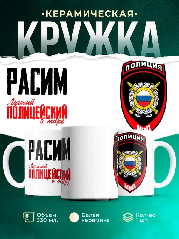 Кружка Лучший полицейский в мире 2 Расим