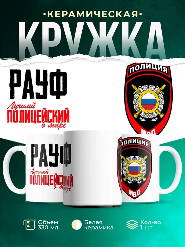 Кружка Лучший полицейский в мире 2 Рауф