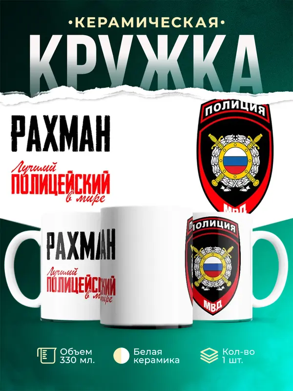 Кружка Лучший полицейский в мире 2 Рахман
