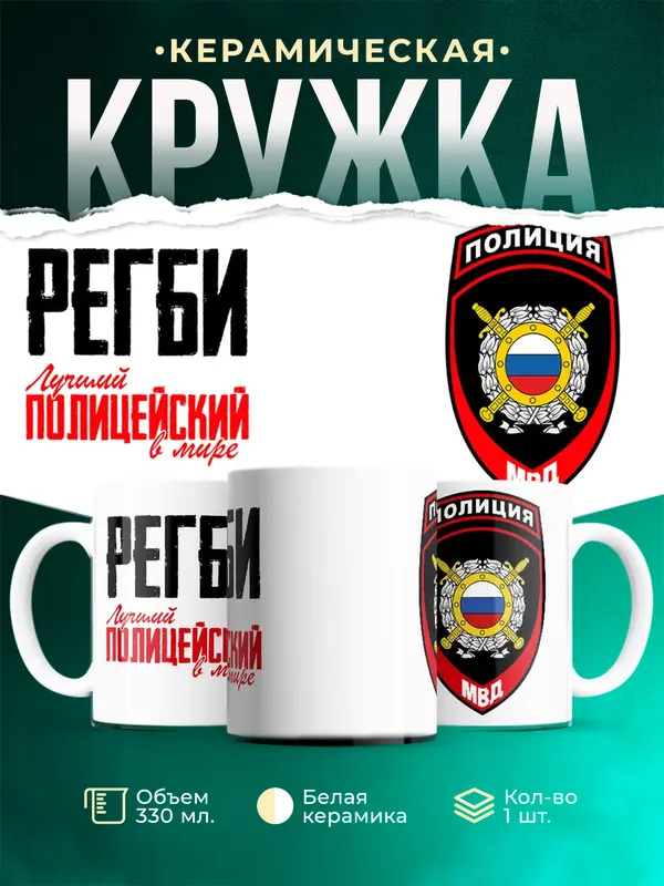 Кружка Лучший полицейский в мире 2 Регби