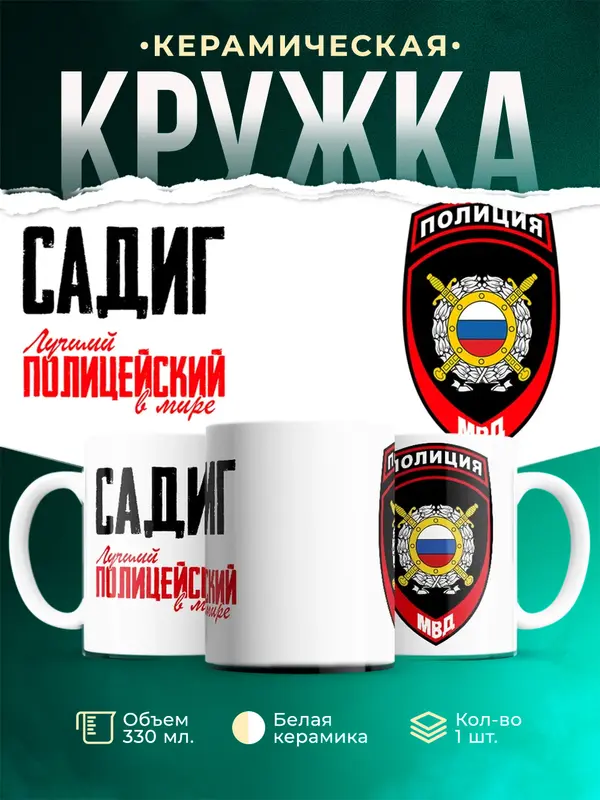Кружка Лучший полицейский в мире 2 Садиг