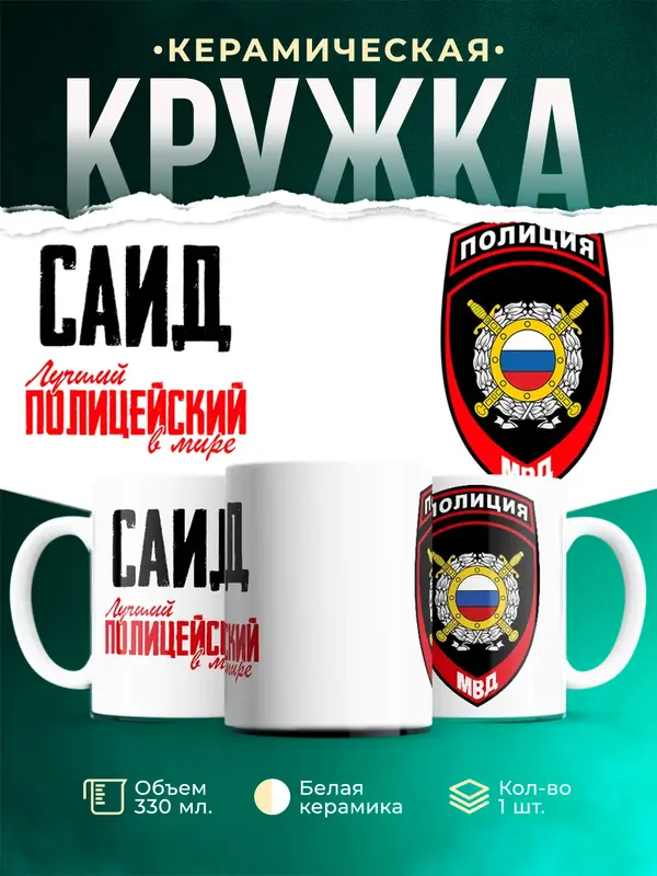 Кружка Лучший полицейский в мире 2 Саид