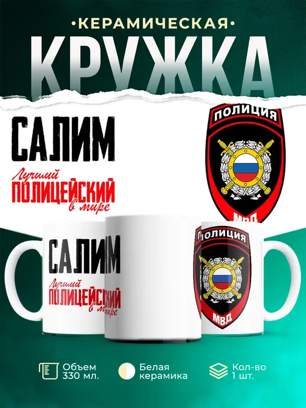 Кружка Лучший полицейский в мире 2 Салим