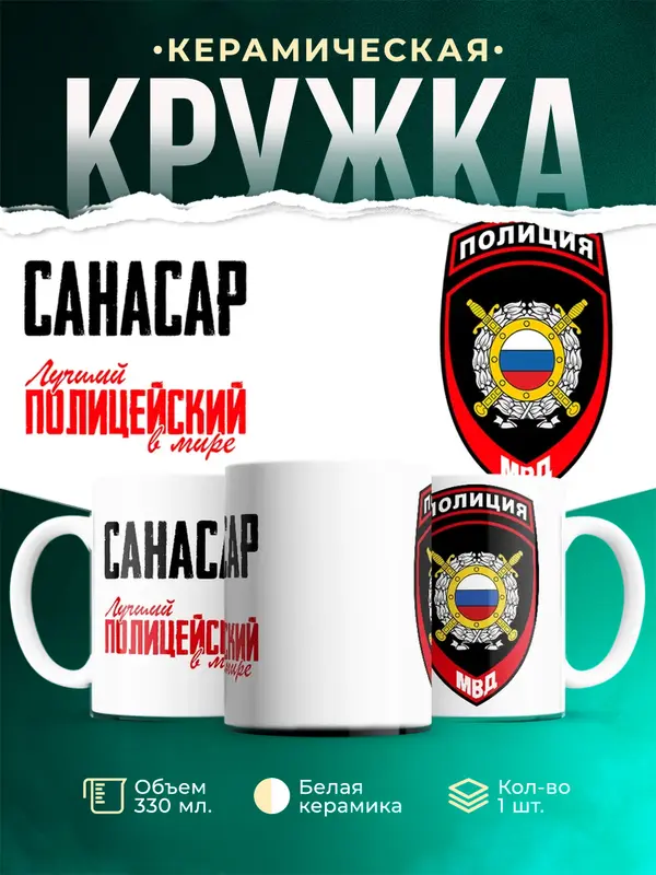 Кружка Лучший полицейский в мире 2 Санасар