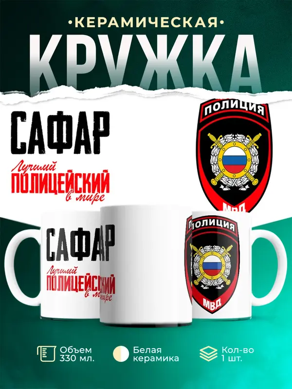 Кружка Лучший полицейский в мире 2 Сафар