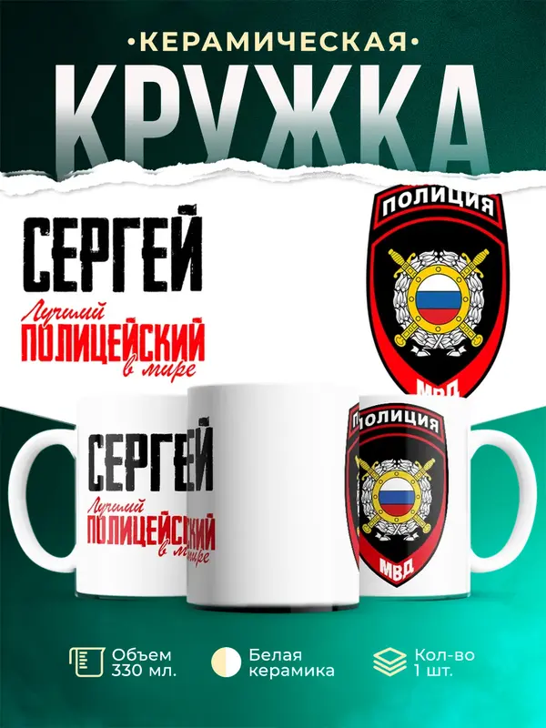 Кружка Лучший полицейский в мире 2 Сергей