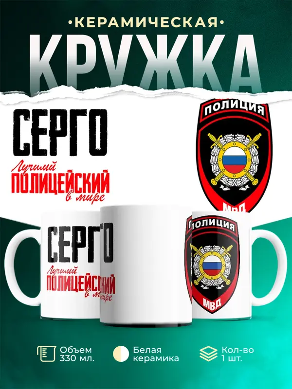 Кружка Лучший полицейский в мире 2 Серго