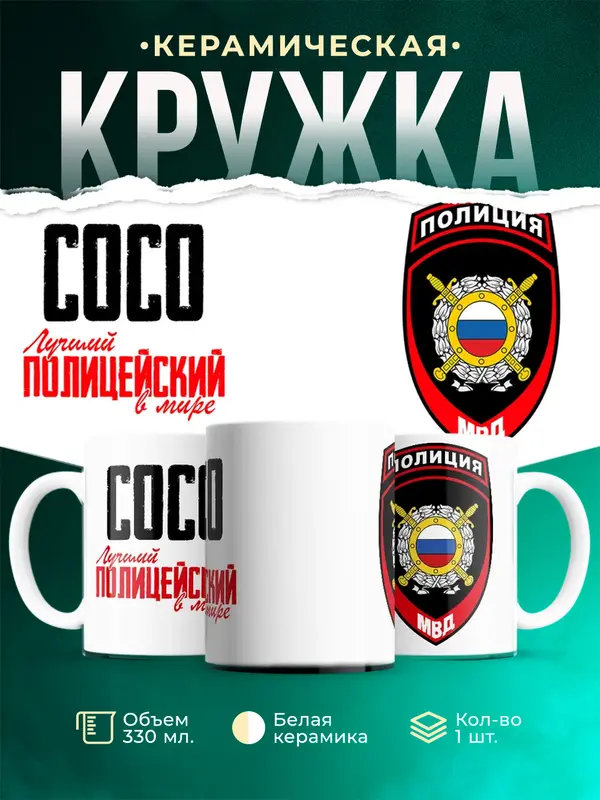 Кружка Лучший полицейский в мире 2 Сосо