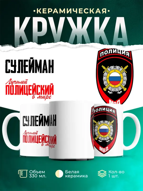 Кружка Лучший полицейский в мире 2 Сулейман
