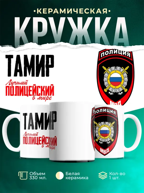 Кружка Лучший полицейский в мире 2 Тамир