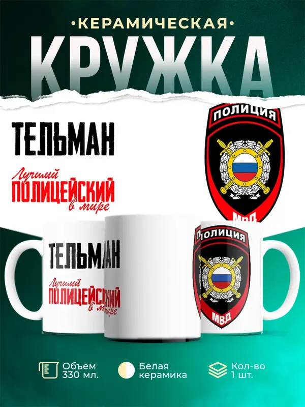 Кружка Лучший полицейский в мире 2 Тельман