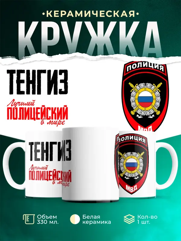 Кружка Лучший полицейский в мире 2 Тенгиз