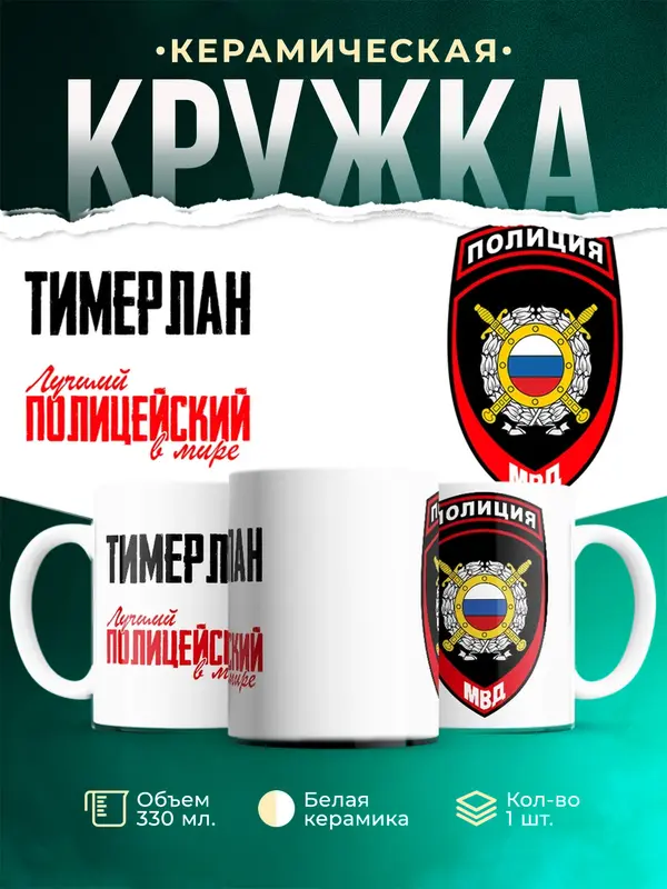 Кружка Лучший полицейский в мире 2 Тимерлан