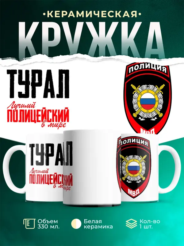 Кружка Лучший полицейский в мире 2 Турал